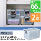 大型収納ボックス ロックス 660-2L クリア
