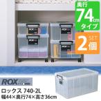 大型収納ボックス ロックス 740-2L クリア