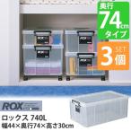 大型収納ボックス ロックス 740L クリア