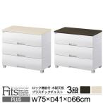 フィッツプラス/フィッツ/押入れ収納 ボックス/衣類 収納 チェスト/衣類収納 ボックス/クローゼット 収納 ラック チェスト おしゃれ 白 3段 プラスティック/ローチェスト/衣装ケース/収納/フィッツプラス/フィッツ/押入れ収納 ボック