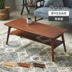 完成品 テーブル 折りたたみテーブル おしゃれ 幅90 奥行40 ローテーブル センターテーブル 棚付き おしゃれ 折り畳み 折畳み 軽量 ナチュラル FTS9040