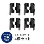 スチールラック ラック パーツ スリーブ 棚板固定部品 4個セット ルミナス IHL-SLV4S