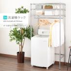 ランドリーラック 3段 収納 洗濯機ラック 幅90 高さ179.5 ハンガーポール付き スチールラック izm25-904518la 25P170