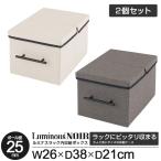 2個セット 収納ボックス ファブリックボックス 収納箱 グレー ホワイト 収納ケース ファブリック ケース ルミナス ノワール 幅26×奥行38×高さ21cm LB2640
