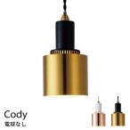 電球なし LED対応 ペンダントライト 天井照明 おしゃれ 照明 ダイニングライト インターフォルム Cody コディ LT-4146