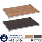 ラック 棚 ルミナス パーツ 25mm ウッ