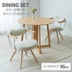 ダイニングテーブルセット 2人用 3点 幅90 丸 おしゃれ カフェテーブル 北欧 食卓テーブル 折りたたみ テーブル 木製 ダイニングチェア 回転 ndt90r-repc