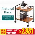 ミニラック サイドテーブル ウッドシェルフ付き オープンラック 幅40 2段 ワイヤーシェルフ シンプル ウッドラック キャスター付き NFR2-43W