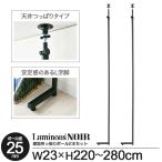 ラック パーツ つっぱりポール 柱 突っ張り ポール径25mm ルミナス ノワール テンションラック 壁面収納 ディスプレイラック 黒 L型 長さ220〜280cm NO2228-1P