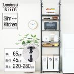 ショッピングキッチン 収納 キッチンラック キッチン収納 幅65 5段 つっぱり 壁面 収納 隙間 伸縮 黒 ラック スリム ゴミ箱 隙間 幅65×奥行45×高さ220-280cm NO60-5TN NOKWB-6040