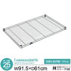 ラック ルミナス パーツ 25mm スチー�