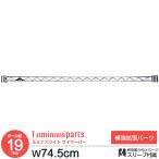 ラック パーツ ワイヤーバー 補強パーツ 幅75 ポール径19mm スチールラック 柵 落下防止 ゴミ箱 上 収納 ハンガーレール ルミナスライト 長さ74.5cm WBT-075SL