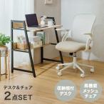 デスクチェアセット おしゃれ 木製 デスク オフィスチェア パソコンデスク メッシュ アイアン 木目 机 省スペース スリム デスク 腰痛 WKS8585-D EPRC