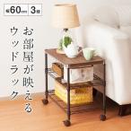 ルミナス メタルラック ウッドシェルフラック  木製棚板付き ポール径19mm ブラウン 幅59.5×奥行34.5×高さ51cm WS6051-3BR