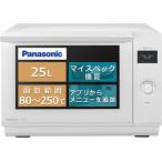 【５年保証付き(自然故障)】パナソニック ビストロ オーブンレンジ 25L シンプルデザイン 機能アップデート可能 スマホ連携 ホワイト NE-UBS5A-W