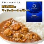 ANA カレー ANAファーストクラス 阿波尾鶏とマッシュルームのカレー 中辛 セット レトルトカレー 高級 レトルト 食品 ご当地 詰め合わせ 飛行機