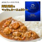 ショッピングANA ANA カレー ANAファーストクラス 阿波尾鶏とマッシュルームのカレー 中辛 セット レトルトカレー  高級 レトルト 食品 ご当地 詰め合わせ 飛行機