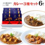 ショッピングANA ANA カレー ANA FINDELISH カレー 3種 セット 中辛 レトルトカレー セット 高級 レトルト 食品 ご当地 詰め合わせ 飛行機