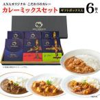 ショッピングANA ANA カレー ANA FINDELISH カレーミックスセット ギフトボックス入り ギフトセット 中辛 レトルト セット 高級 食品 飛行機