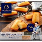 ANA 洋菓子 フィナンシェ 24個入り プレーンセット 高級ギフト プレゼント 焼き菓子 個包装 お菓子 スイーツ 手土産 ギフト グルメ ANA FINDELISH