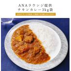 ショッピングANA ANA's Sky Kitchen おうちで旅気分！！ ANA機内食 ラウンジ提供食販売 オリジナルチキンカレー 3kg袋