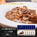 ショッピングANA 【 ANA FINDELISH 】熊本県産はちべえトマトを使ったハッシュドビーフ 簡単 時短 洋食 ana アナ機内食 冷凍 贅沢グルメ ギフト惣菜 惣菜セット