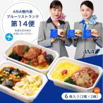 冷凍弁当 お取り寄せグルメ ANA国際線エコノミークラス機内食メインディッシュ ブルーリストランテ第14便 6個入 【ANA's Sky Kitchen】 おうちで旅気分!