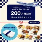 【 ANA's Sky Kitchen 】ANA国際線エコノミークラス機内食 メインディッシュ　200万食記念 機内食お弁当箱セット