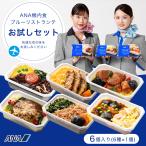 冷凍弁当 お取り寄せグルメ ANA国際線エコノミークラス機内食メインディッシュ ブルーリストランテお試し第3弾 6個入 ご飯付き 仕送り 洋食