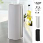 tower タワー キッチンペーパーホルダー