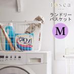 tosca ランドリーバスケット Mサイズ 山崎実業