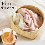 Timb ティム 洗えるバスケット ラウンドM 1個送料半額！ どれでも2個以上送料無料