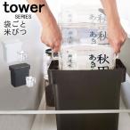 ショッピングtower tower 密閉 袋ごと米びつ 山崎実業