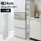 幅14cm スリムストッカー 6段 日本製 隙間収納 幅14 14cm キッチンストッカー 隙間ストッカー 引き出し 収納 収納棚 スリム ライクイット like-it【爆買】
