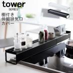 tower 棚付き伸縮排気口カバー 山崎実業【爆買】