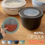 ショッピングお弁当箱 [特典付] MEPAL メパル サーキュラ 500ml 深型 丸型 北欧 電子レンジ 対応 冷凍 食洗機対応 弁当箱 お弁当箱 作り置き 常備菜 保存容器 密閉 おしゃれ