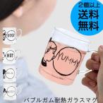 バブルガム 耐熱ガラスマグ 1個送料半額！2個以上送料無料
