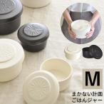 まかない計画 ごはんジャー M 1合 日