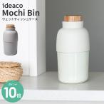 ideaco ウェットシートケース Mochi Bin サンドホワイト