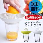ロスティ Rosti スクイーザー ウィズ グラス