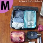 トラベルポーチ 旅行収納ポーチ 旅行 メンズ レディース Travel Luggage Pouch M メール便対応可【爆買】