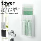 ショッピング虫除け 【あすつく】tower タワー マグネット 虫除けプレートカバー 蚊やり 吊り下げ式 山崎実業 yamazaki