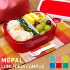 ショッピングお弁当箱 MEPAL メパル LUNCHBOX CAMPUS ランチボックス キャンパス 弁当箱 お弁当箱 一段 750ml おしゃれ 女子 女性 男子 男性 メンズ 子供 キッズ