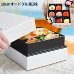 お弁当箱 重箱 二段 オードブル重 18cm 日本製