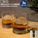 透明な丸氷がつくれる製氷器 2個セット アイスボールメーカー プレミアム
