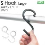 tidy ティディ S Hook large エスフック ラージ 日本製 メール便対応可