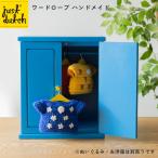 ジャストダッチ ワードローブ ハンガー4つ付属 | ミッフィー miffy グッズ オランダ 収納 クローゼット JUST DUTCH