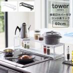 コンロ奥ラック 排気口カバー キッチン収納 排気口カバー付コンロ奥ラック60cmコンロ用 タワー tower