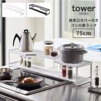 コンロ奥ラック 排気口カバー キッチン収納 排気口カバー付コンロ奥ラック75cmコンロ用 タワー tower