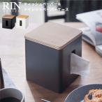 ティッシュ&トイレットペーパーケース リン RIN ブラウン ナチュラル 山崎実業【爆買】